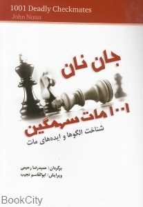 جان نان (1001 مات سهمگین)