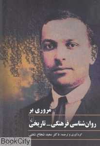 مروری بر روان‌شناسی فرهنگی تاریخی