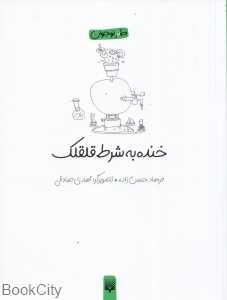خنده به شرط قلقلک