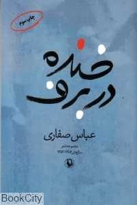 خنده در برف
