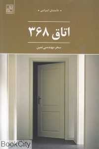اتاق 368