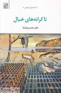 تا کرانه‌های خیال