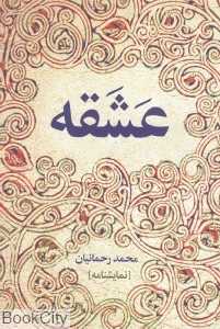 عشقه (نمایش‌نامه)