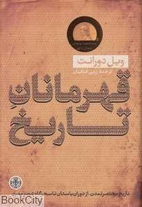 قهرمانان تاریخ - 0