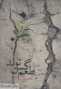 طعم گس تولد