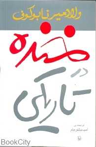 خنده در تاریکی (مروارید)