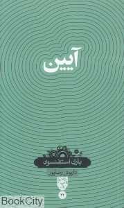 آیین (دانش‌نامه 32)