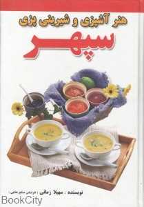 هنر آشپزی و شیرینی‌پزی سپهر