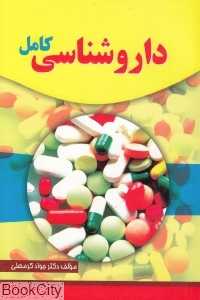 داروشناسی کامل