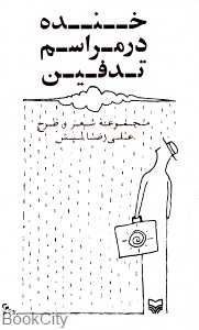 خنده در مراسم تدفین