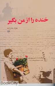 خنده را از من بگیر