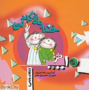 شکلات بادامی (خنده‌های شکلاتی)
