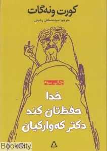 خدا حفظ‌تان کند دکتر که‌وارکیان