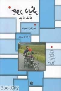 جور دیگر باید دید