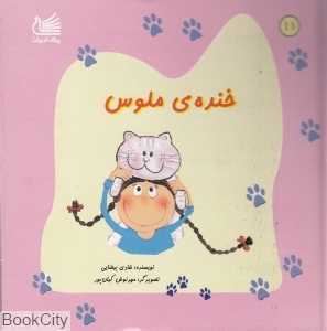 خنده ملوس