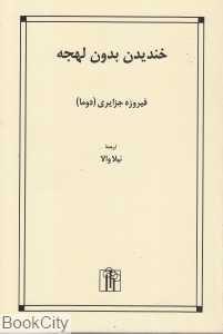 خندیدن بدون لهجه
