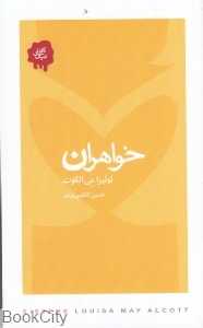 خواهران
