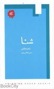 شنا