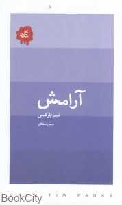 آرامش (کتابسرای نیک)