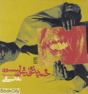 خندیدن قدغن نیست