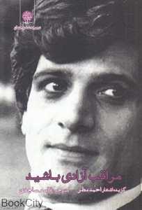 مراقب آزادی باشید