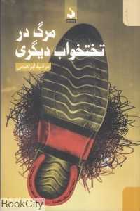 مرگ در تختخواب دیگری