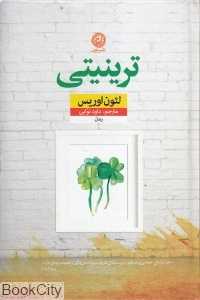 ترینیتی