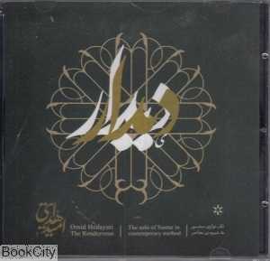 دیدار (CD)