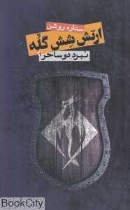 نبرد دو ساحر (ارتش شش گله 2)