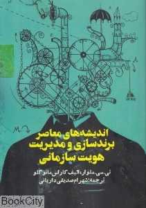 اندیشه‌های معاصر برندسازی و مدیریت هویت سازمانی