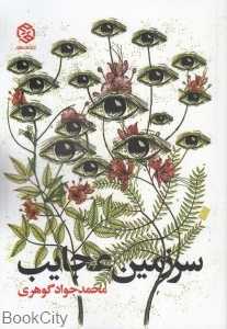 سرزمین عجایب (روزنه)