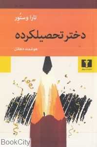 دختر تحصیلکرده (یک سرگذشت)