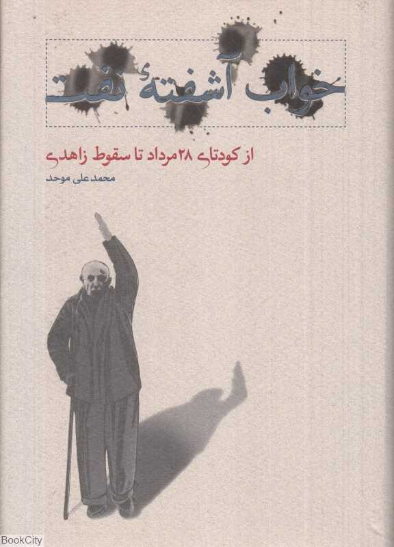 خواب آشفته نفت (از کودتای 28 مرداد تا سقوط زاهدی)
