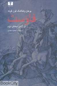 فاوست (تراژدی بخش دوم)