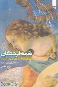 گشودن خویش به روی بهترین خویش (نغمه فرشتگان)