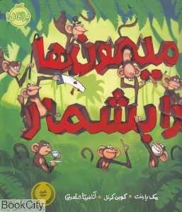 میمون‌ها را بشمار (تصویرگر کوین کرنل)