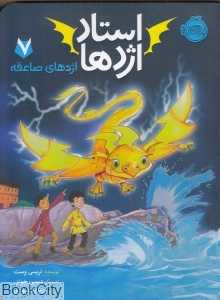 استاد اژدها 7 (اژدهای صاعقه) (تصویرگر دیمین جونز)