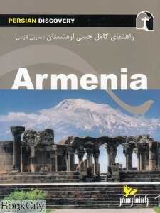راهنمای کامل جیبی ارمنستان (به زبان فارسی)