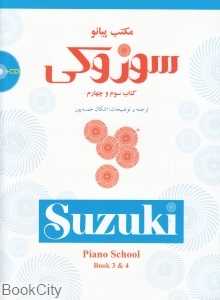 مکتب پیانو سوزوکی (3 و 4) (با CD)