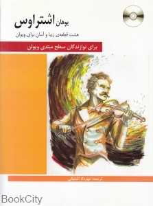 هشت قطعه زیبا و آسان برای ویولن