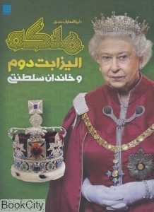 دایرة‌المعارف مصور ملکه الیزابت دوم و خاندان سلطنتی