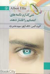 نمی‌گذارم دکمه‌های اعصابم را فشار دهند (چابک‌اندیش)