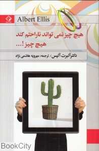 هیچ چیز نمی‌تواند ناراحتم کند هیچ چیز (چابک‌اندیش)