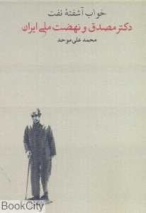 خواب آشفته نفت 1 (2 جلدی) (جیبی)