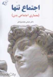 اجتماع تنها (معماری اجتماعی بدن)