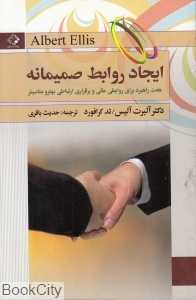 ایجاد روابط صمیمانه (چابک‌اندیش)