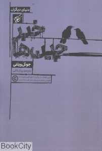 خبرچین‌ها