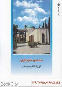 سعدی شیرازی (از ایران چه می‌دانم)