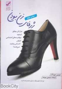 ژرفای زن بودن (پالتویی) (بنیاد فرهنگ زندگی)