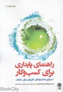 راهنمای پایداری برای کسب و کار